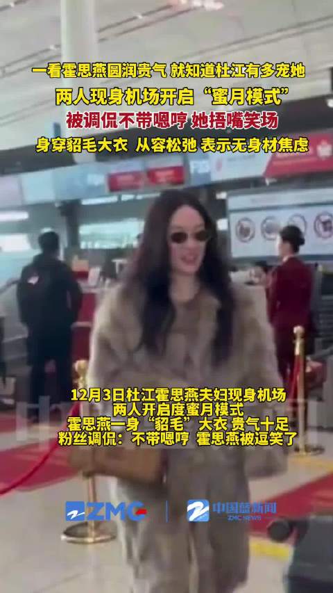 霍思燕杜江机场开启蜜月模式