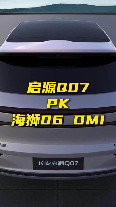 长安启源Q07和海狮06 DM-i，选谁更好？