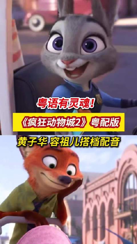粤语有灵魂！黄子华容祖儿为疯狂动物城2配音