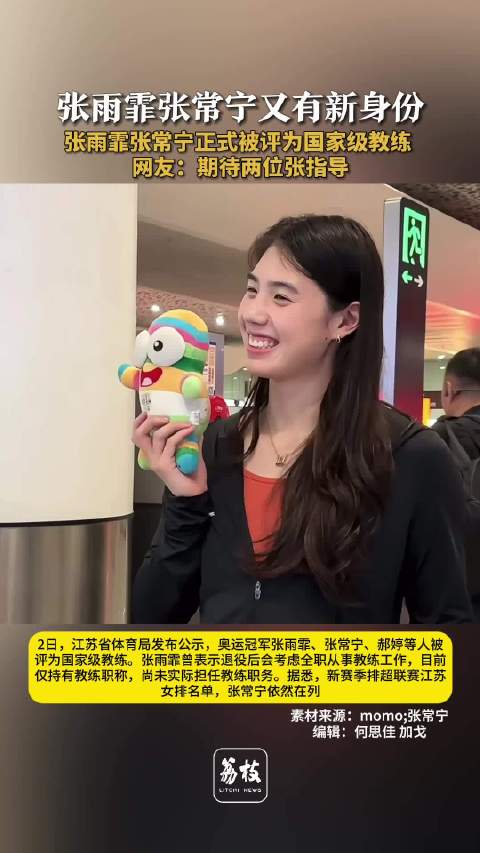 张雨霏张常宁获国家级教练职称