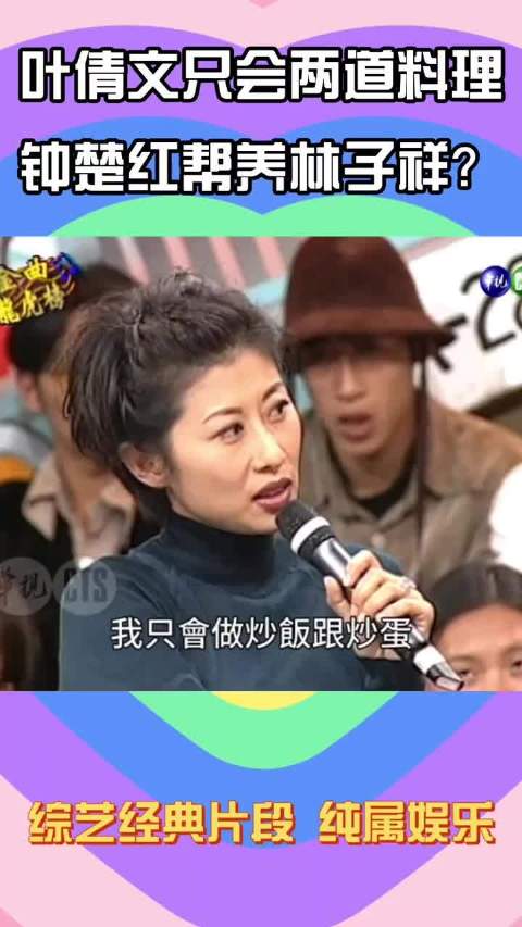 钟楚红帮忙叶倩文养林子祥