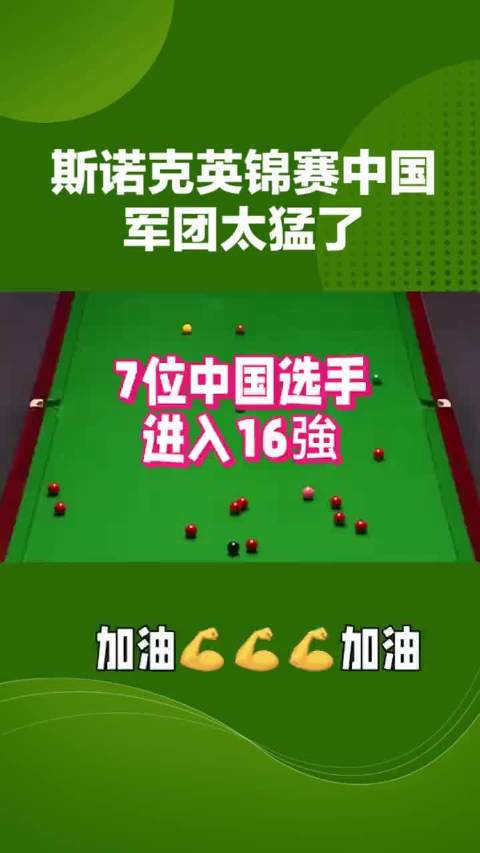 斯诺克英锦赛中国7将晋级16强，周跃龙胜奥沙利文创纪录
