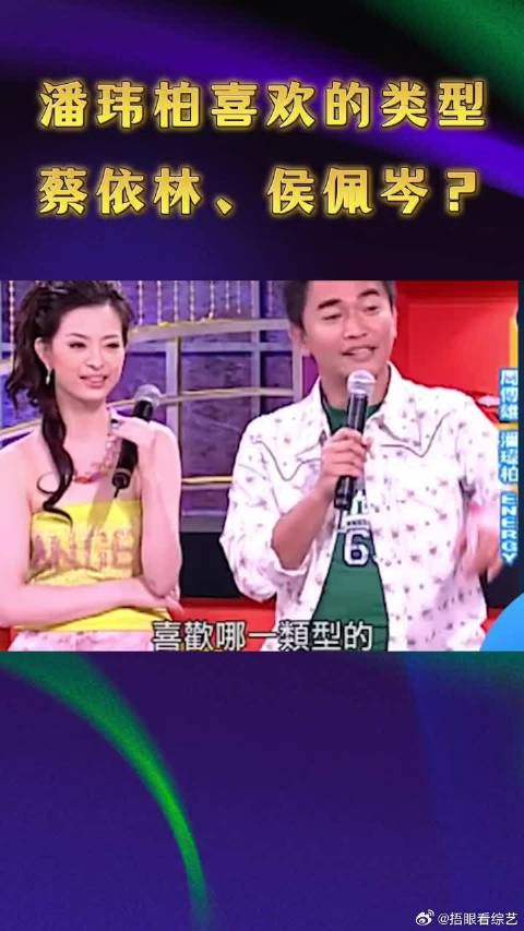 潘玮柏喜欢的女生类型，侯佩岑还是蔡依林？
