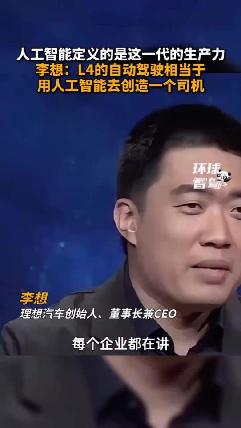 李想：L4的自动驾驶相当于，用人工智能去创造一个司机