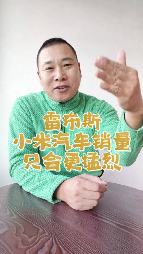 雷军称小米汽车2025年销量将持续增长