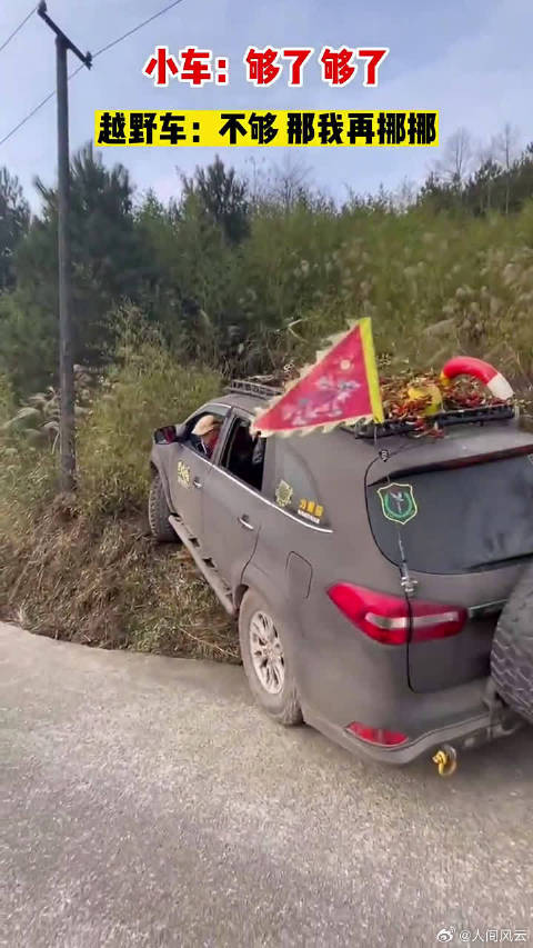 越野车发挥性能，文明让路，正能量