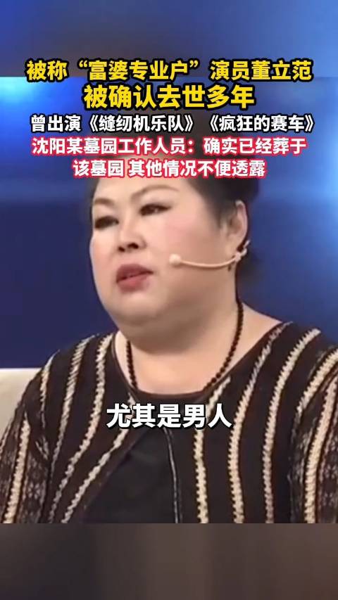 演员董立范已于2020年去世 曾出演《缝纫机乐队》《疯狂的赛车》