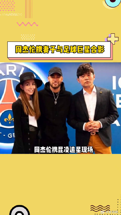 音乐界的天王巨星与足球界的巨星合影，到底是谁在追星呢？内马尔 姆巴佩