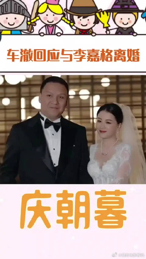 车澈回应与李嘉格离婚，直言“不后悔且再来一次还是会离”