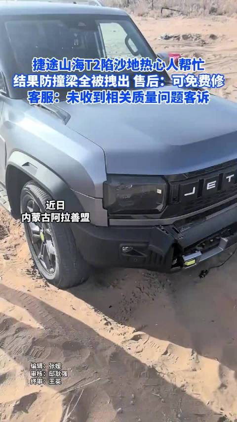 捷途山海T2陷沙地救援致防撞梁脱落，厂商回应免费维修