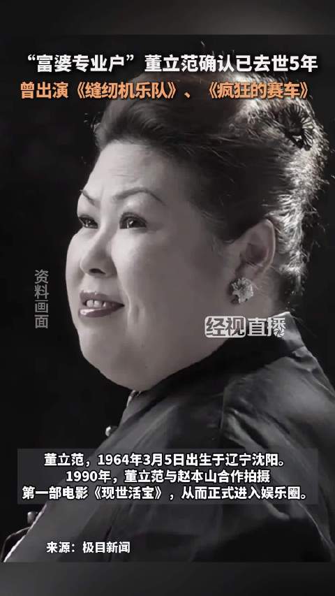女演员董立范被证实已去世5年 曾出演《缝纫机乐队》《疯狂的赛车》，被网友称为“富婆专业户”