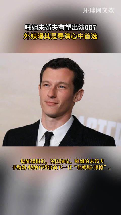 啪姐未婚夫有望出演007