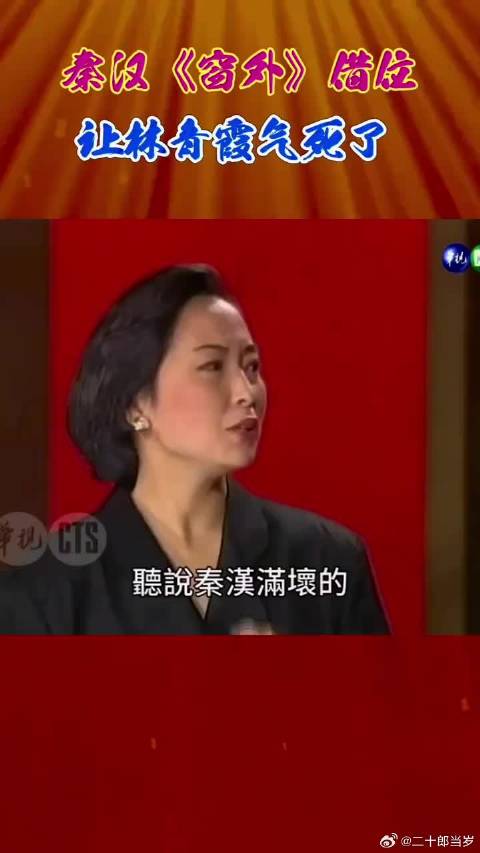 秦汉《窗外》借位，让林青霞气死了！