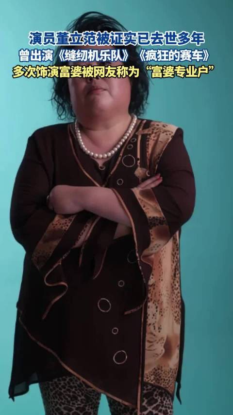 演员董立范去世多年，曾出演疯狂的赛车等剧