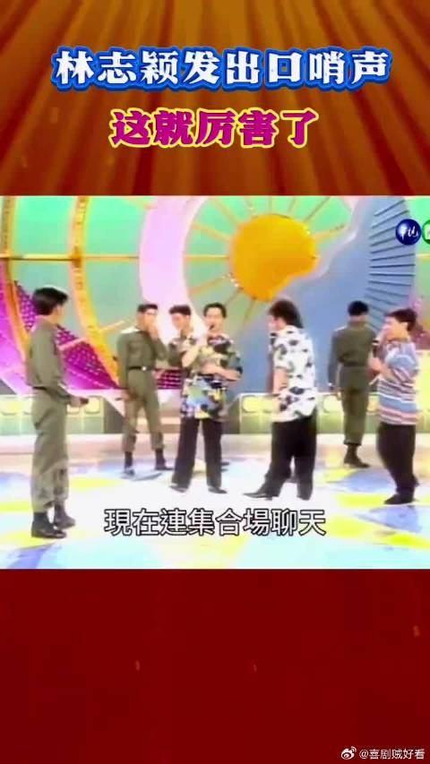 班长林志颖发出口哨声，这就厉害了！