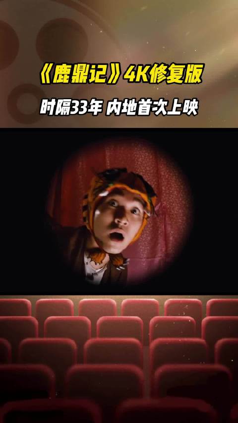 周星驰鹿鼎记4K修复版12月5日内地首映