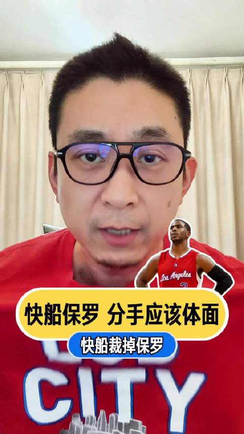 快船裁掉球队曾经的领袖保罗，到底是怎么想的？