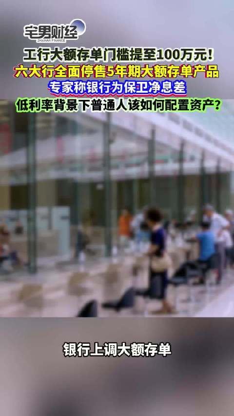专家谈工行3年期大额存单门槛提至100万