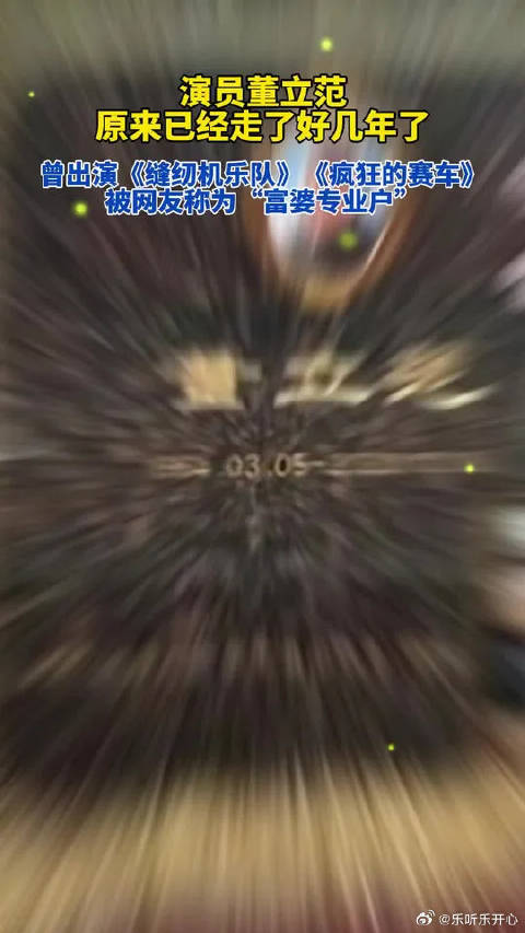 演员董立范去世5年，曾出演缝纫机乐队、疯狂的赛车