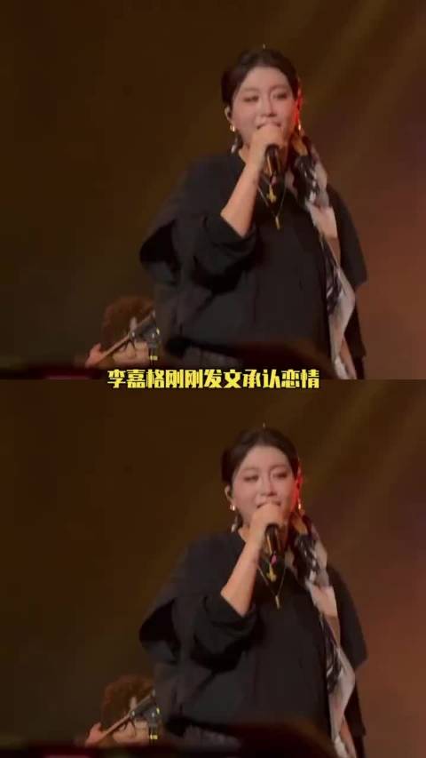 李嘉格 承认新恋情 恭喜姐！