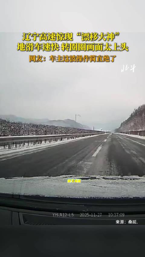 辽宁高速惊现“漂移大神”！地滑车速快 转圈圈画面太上头