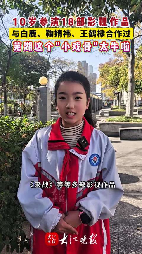 安徽10岁小演员出道3月演18部剧