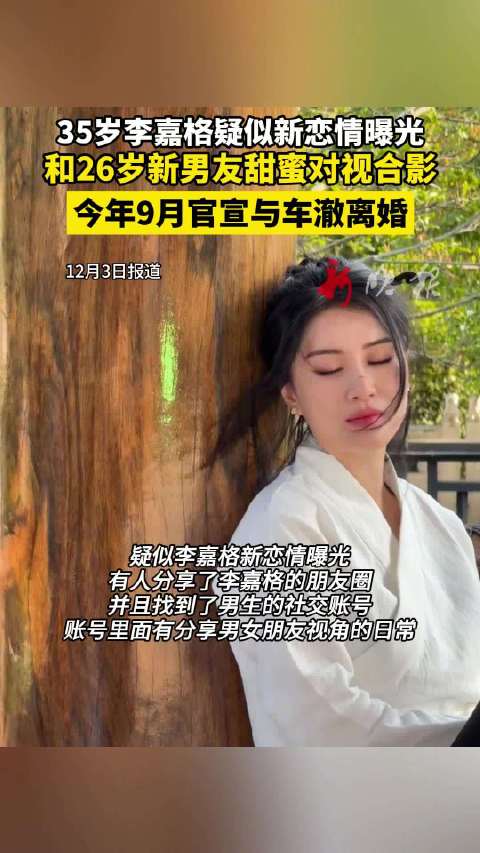 歌手李嘉格新恋情曝光，朋友圈及社交账号现情侣日常