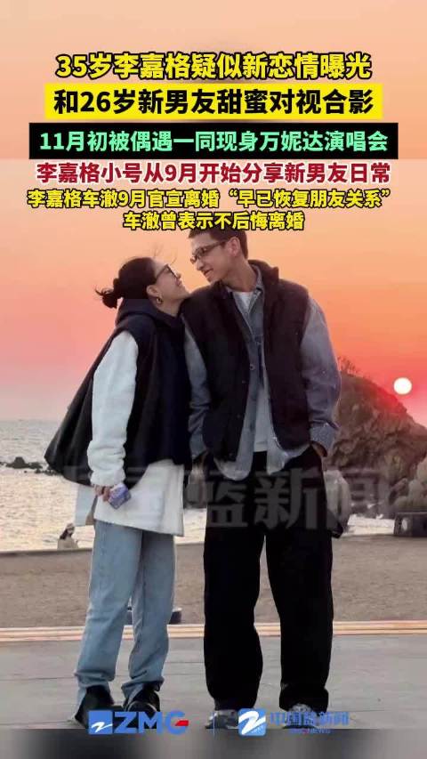 李嘉格与新男友对视合影 疑似新恋情曝光