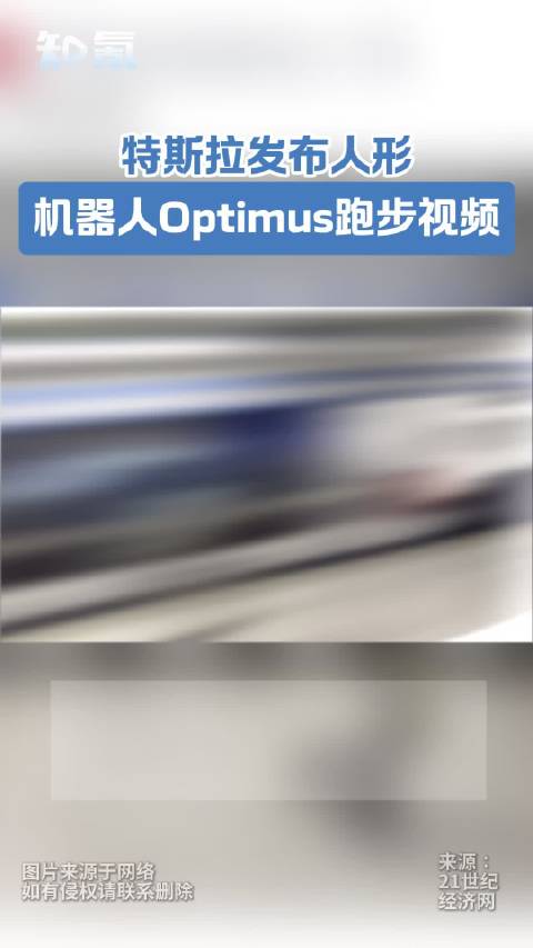 特斯拉发布人形机器人Optimus跑步视频