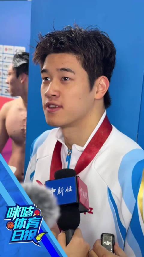 潘展乐全运会100自夺冠，首金圆梦盼再长高