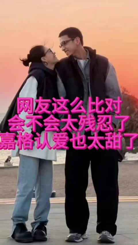网友这么比对 会不会太残忍了 李嘉格认爱也太甜了！