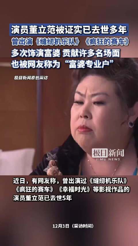 演员董立范已去世多年，曾出演《缝纫机乐队》《疯狂的赛车》，被网友称为“富婆专业户”