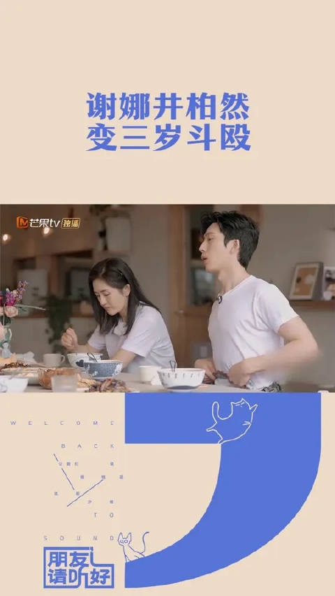 井柏然谢娜欢喜冤家，一言不合就开始“掐架”，纯纯就是没长大的小孩