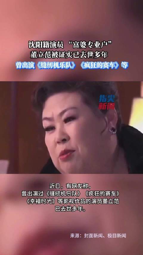 沈阳籍演员 “富婆专业户”董立范被证实已去世多年