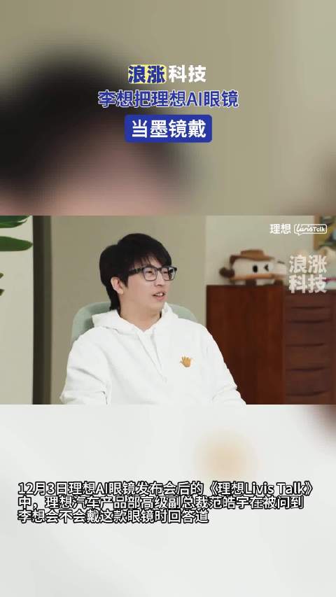 李想把理想AI眼镜当墨镜戴