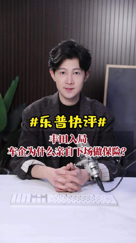 丰田入局 车企为什么亲自下场做保险？