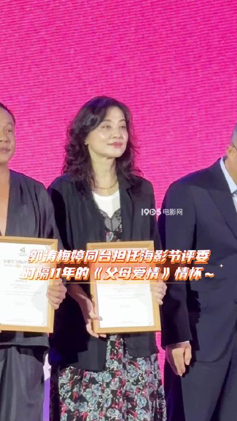 郭涛梅婷11年后海影节同框，再续父母爱情