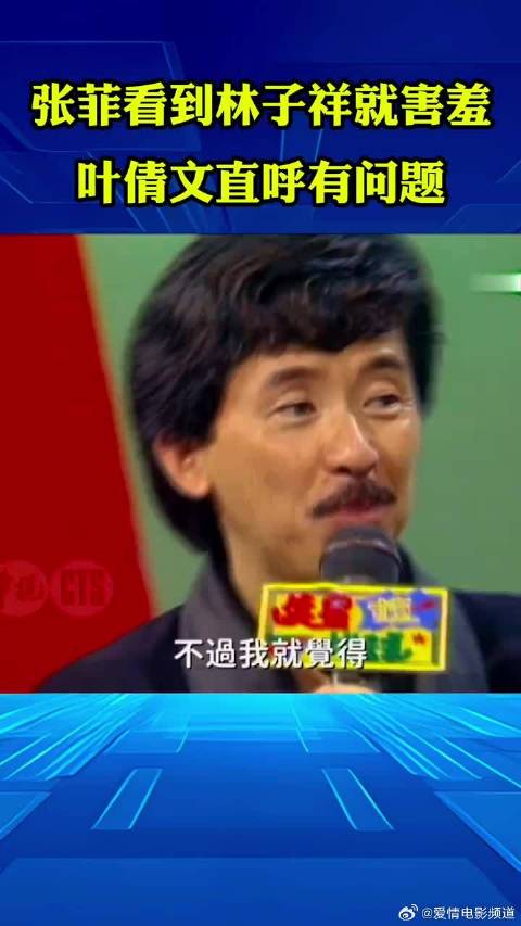 张菲看到林子祥就害羞，叶倩文直呼有问题！