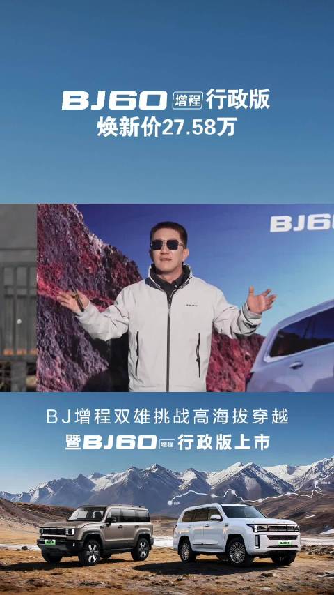 视频：全球唯一标配高原制氧与卫星通信 北京越野BJ60增程行政版上市