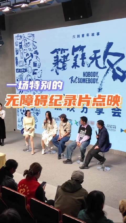 一场特别的无障碍纪录片点映