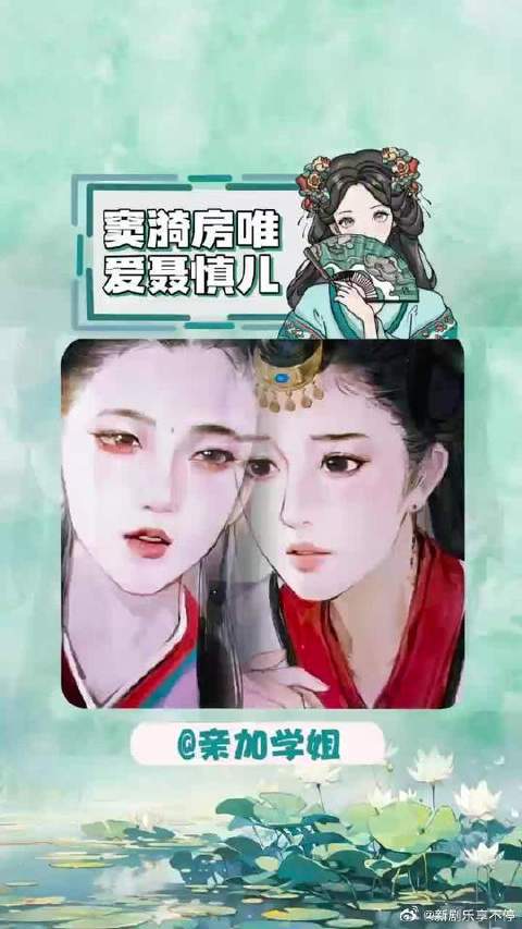 窦漪房唯爱聂慎儿，是唯爱