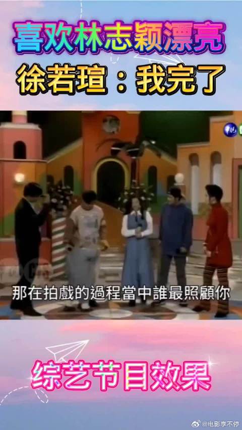 郝劭文喜欢林志颖漂亮 徐若瑄：我完了！