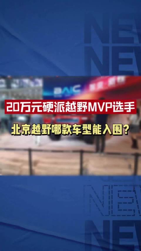 20万元硬派越野MPV选手，北京越野哪款车型能入围？