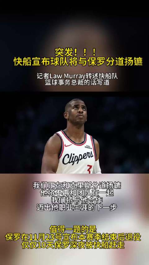 保罗回应被快船裁掉：“刚得知消息，我被送回家了。”