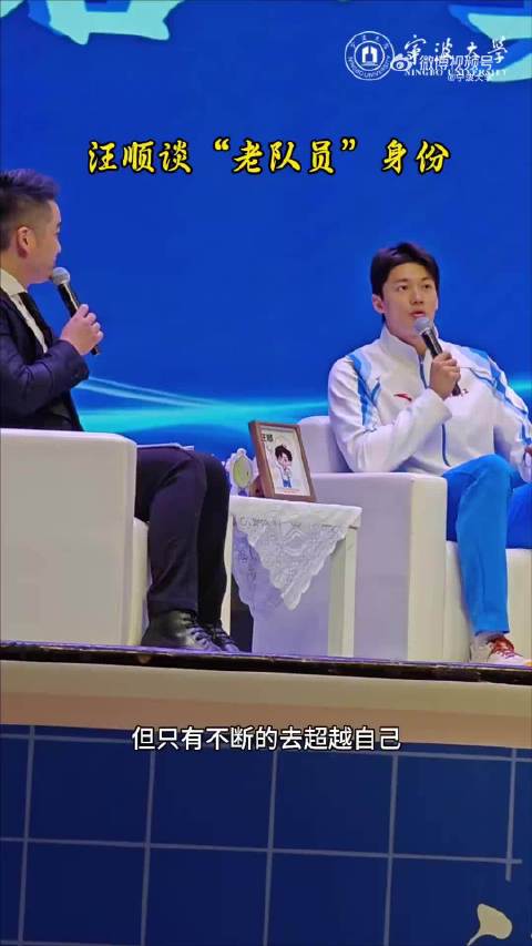 汪顺叶诗文洪金权宁大讲座谈全运离别与竞技体育良性循环