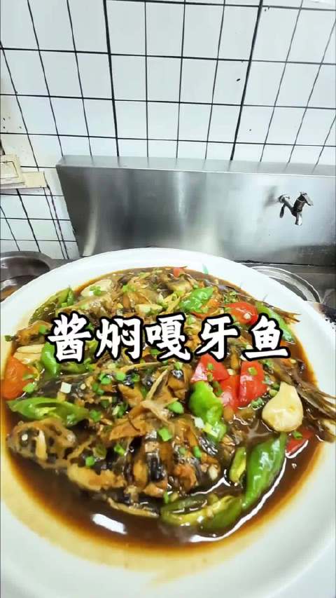 保姆级酱焖嘎牙鱼教程：男人会做饭，魅力值直接超越彭于晏！