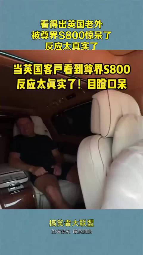 看得出英国客户，被尊界S800惊呆了，反应太真实了
