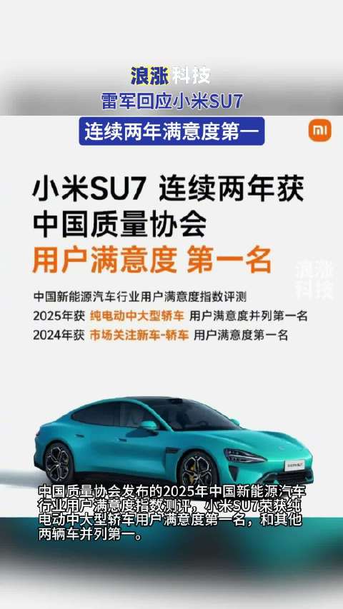 雷军回应小米SU7连续两年满意度第一