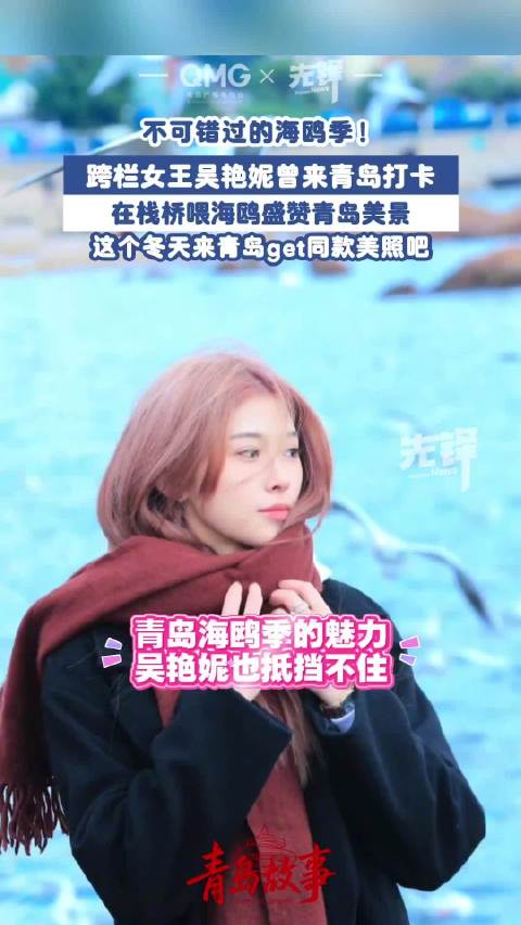 吴艳妮曾专程来青岛看海鸥