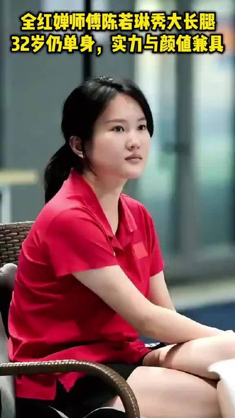 全红婵师傅陈若琳秀大长腿！32岁仍单身，实力与颜值兼具 ~陈若琳~~全红婵